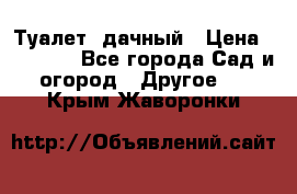 Туалет  дачный › Цена ­ 12 300 - Все города Сад и огород » Другое   . Крым,Жаворонки